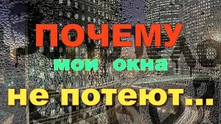 Почему мои окна не потеют, и стали теплыми и тихими!