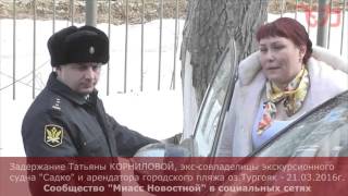 Миасс. Задержание арендатора городского пляжа озера Тургояк Татьяны Корниловой - 21.03.2016г.