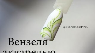 Вензеля акварелью