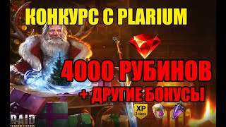 Конкурс вместе в Plarium 4000 рубинов