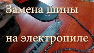 Как заменить шину на электропиле