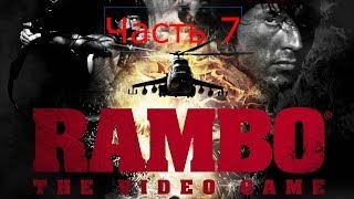 Прохождение Rambo The Video Game на русском Часть 7