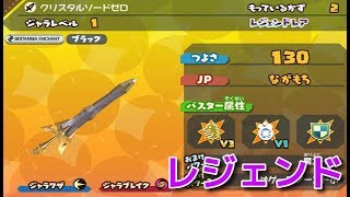 【スナックワールドトレジャラーズゴールド】レジェンドレアのクリスタルソードゼロを入手しに行こう！