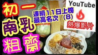 南乳粗齋?YouTube十大熱爆影片? 羅漢齋?  Braised Vegetables