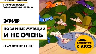 Детский эфир «Коварные мутации и не очень» в рамках рубрики «30 минут о генетике» с Татьяной Шнайдер