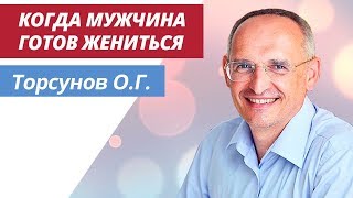 Торсунов О Г  Когда мужчина готов жениться