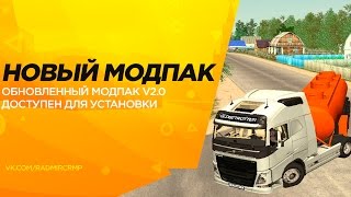 УЖЕ ДОСТУПЕН НОВЫЙ МОДПАК