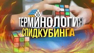 Терминология Спидкубинга | Изучаем спидкубинг вместе