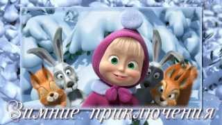 Проект ProShow Producer "Зимние приключения Маши"