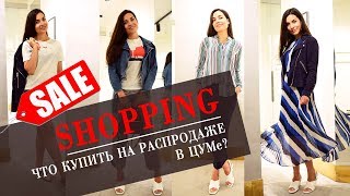 ЧТО КУПИТЬ НА РАСПРОДАЖЕ | Покупки в ЦУМ | Anna Lebed