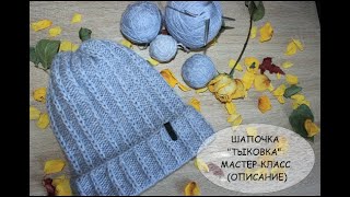 Как связать стильную шапку 2019 года. Шапка "тыковка" мастер-класс. шапка спицами