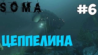 Хоррор Игра - SOMA - ПРОХОЖДЕНИЕ (Цеппелина)#Survival Horror #6