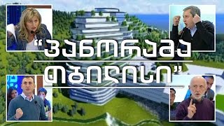 "პანორამა თბილისი" - ბოლო პერიოდის ყველაზე სადავო არქიტექტურული პროექტი