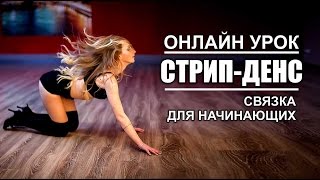 STRIP-dance Trey Songz – "Na Na" | Обучающий урок 1 | Мария Павлик