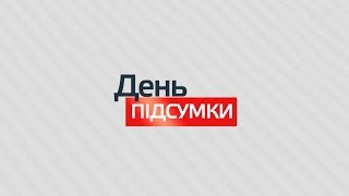 ДЕНЬ. ПІДСУМКИ 05.02.2020