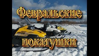 Февральские покатушки. Снегоход Тайга 500.