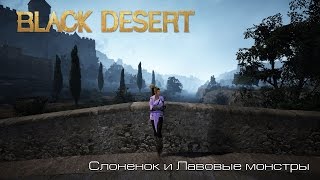 Black Desert l Темный рыцарь: Слоненок и Лавовые монстры l