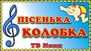 Пісні для дітей українською. КОЛОБОК мультфільм-казка українською мовою. Kids Songs for Children