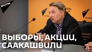 "Акции, столкновения" - эксперт о возможной ситуации в Грузии после выборов