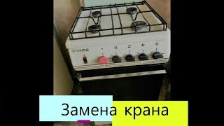 Замена крана в газовой плите ЭЛЕКТА