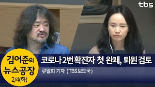 중국 신종코로나 공동대응이 '친중'(??) (류밀희)│김어준의 뉴스공장