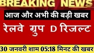 Railway group d result 2018 Big Update || Rrb group d 2018 result, rrb result 30 january New update