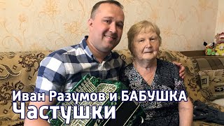 Внук Иван Разумов с бабушкой поёт частушки под гармонь