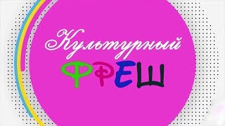 Культурный фреш - Выставка "Материнство и детство" 2018