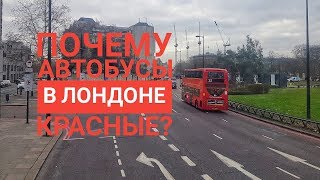Почему автобусы и телефонные будки в Лондоне красного цвета?