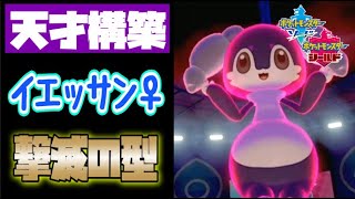 【ポケモン剣盾】守護ポケモンのはずのイエッサン♀が超火力で殴りかかって来た！？【ランクマッチ】【PokemonSwordShield　VGC2020】【ダブルバトル】