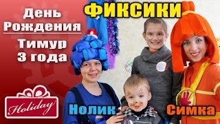 Фиксики - День рождения Тимура 3 года