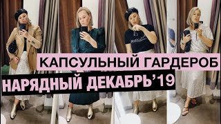 НАРЯДНЫЙ ДЕКАБРЬ  '19 // КАПСУЛЬНЫЙ ГАРДЕРОБ //  Первый  Lookbook после родов