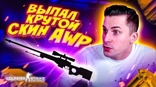 ВПЕРВЫЕ ОТКРЫЛ 28 КЕЙСОВ CS GO И СРАЗУ ВЫБИЛ AWP | ОТКРЫТИЕ КЕЙСОВ В КС ГО