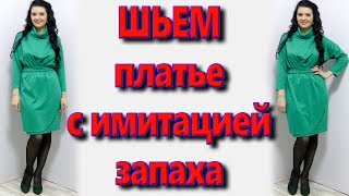 Как сшить платье с защипами? юбка с имитацией запаха своими руками без выкройки