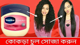১ বার ব্যবহার করে কোঁকড়ানো চুল সোজা করুন।The way to straighten curly hair