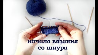 Набор петель со шнура // начало вязания i-cord