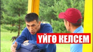 Нурбек Юлдашев/Кыска тамаша/ҮЙГӨ КЕЛСЕМ/