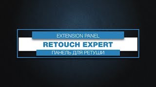 Retouch Expert Panel - панель для профессиональной ретуши в Adobe Photoshop