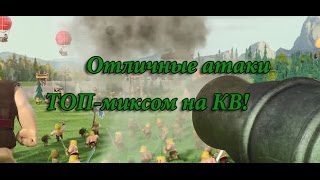 Отличные атаки ТОП-миксом на КВ в Clash of Clans