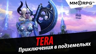 TERA: Приключения в подземельях