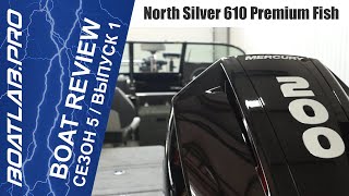 ПРЕМЬЕРА! NorthSilver Pro 610 Premium Fish. Любовь с первого взгляда. [Участвуйте в РОЗЫГРЫШЕ!]