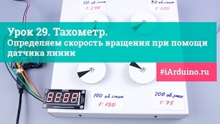 Урок 29. Тахометр. Определяем скорость вращения при помощи датчика линии