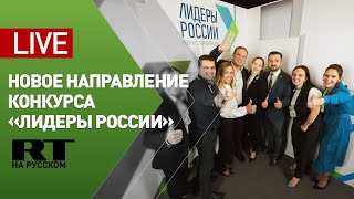 Пресс-конференция конкурса «Лидеры России», посвящённая запуску международного направления — LIVE
