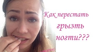 Как отучиться грызть ногти? Моя история о том, как Я грызла ногти. Как отрастить ногти