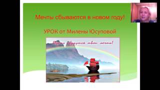 КАк исполнить желания с помощью Ангелов(Ведет Милена Юсупова)