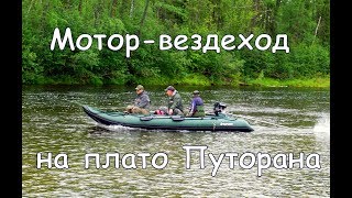 Мотор-весло, лодка Saturn, на порожистых реках плато Путорана