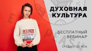Духовная культура | Обществознание ОГЭ 2020 | Онлайн-школа EASY PEASY