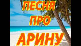 Песня про Арину