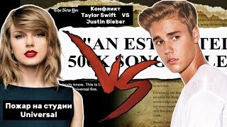 Конфликт Taylor Swift VS Justin Bieber | Пожар на лейбле Universal. Утрата 0,5 миллиона записей