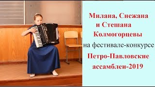 Сестры КОЛМОГОРЦЕВЫ Милана, Снежана и Стешана на конкурсе Петро-Павловские ассамблеи-2019